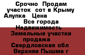 Срочно! Продам участок 5сот в Крыму Алупка › Цена ­ 1 860 000 - Все города Недвижимость » Земельные участки продажа   . Свердловская обл.,Верхняя Пышма г.